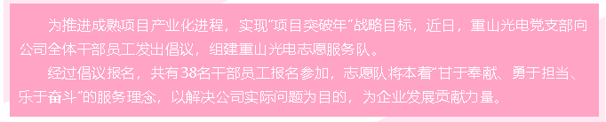 重山光电成立志愿服务队60
