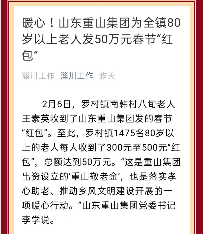 【孝心敬老】重山集团为全镇老人发春节“爱心红包”98