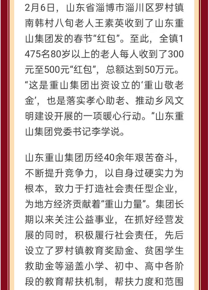 【孝心敬老】重山集团为全镇老人发春节“爱心红包”98