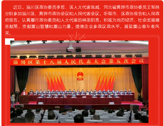 【参政议政 助力发展】李哲、张威、王军林分别参加市区两会会议83