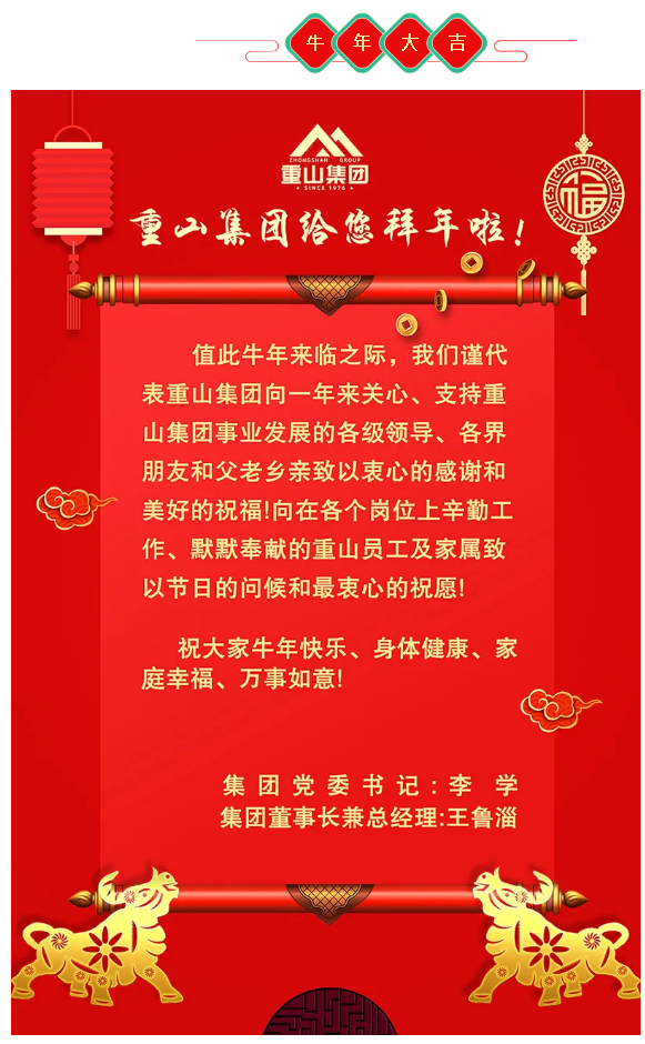 重山集团给大家拜年啦！56