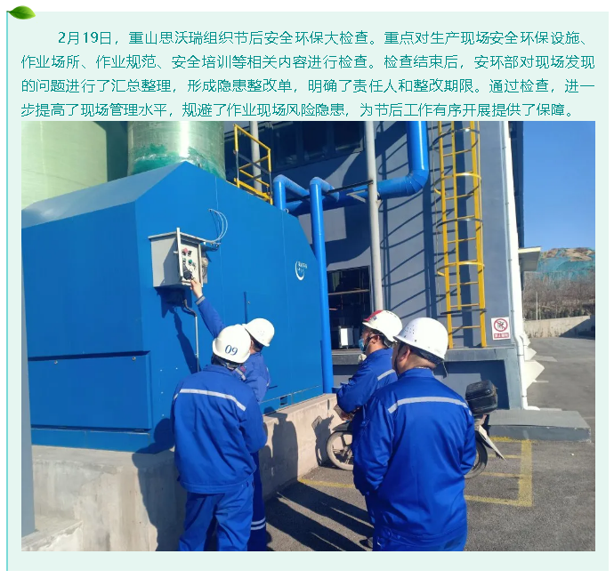 重山思沃瑞组织节后安全检查67