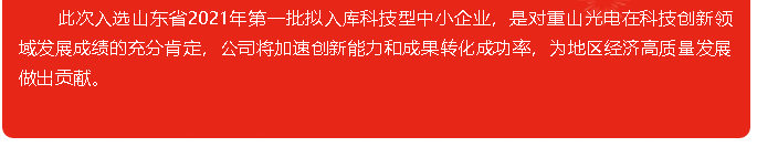 重山光电成功入选山东省2021年第一批拟入库科技型中小企业10