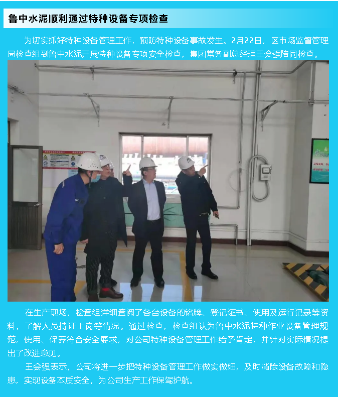 鲁中水泥顺利通过特种设备专项检查85