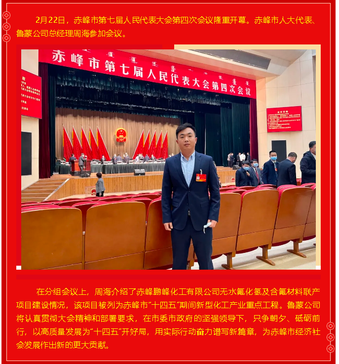 鲁蒙公司总经理周海参加赤峰市第七届人民代表大会63