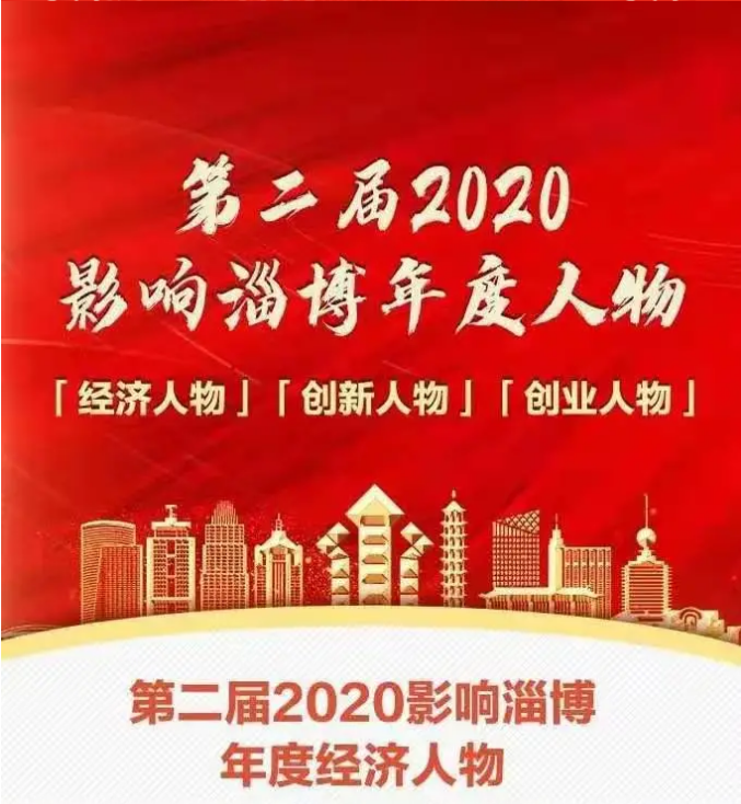 热烈祝贺李学书记荣获2020“影响淄博”年度创业人物51