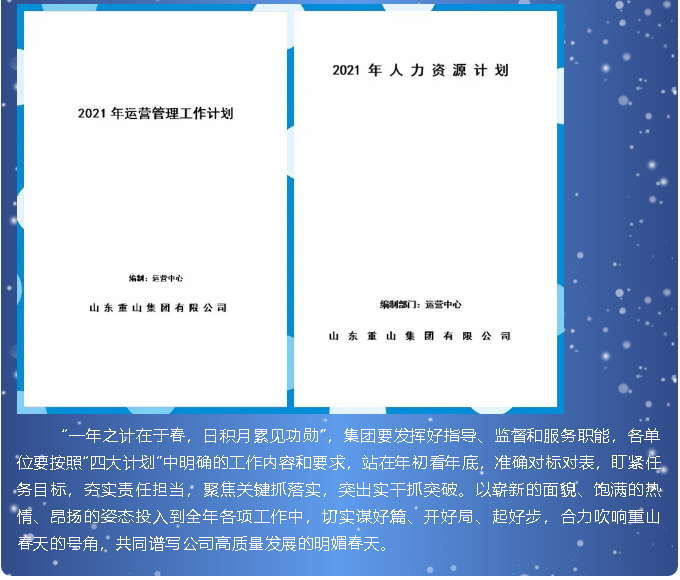 开局谋新篇 实干启新程 集团2021年“四大计划”印发实施20