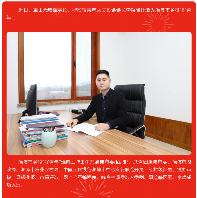 重山光电董事长李哲被评选为淄博市乡村“好青年”57