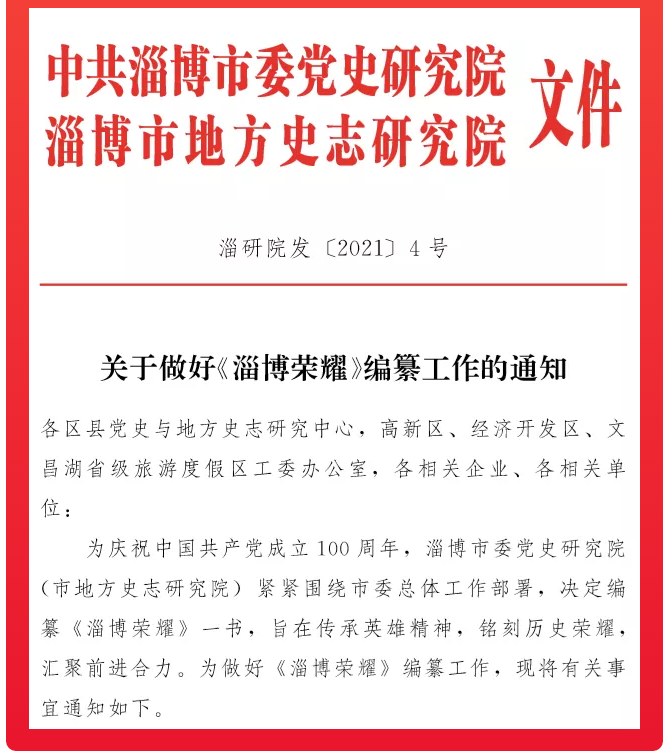 集团积极落实市委《淄博荣耀》编纂工作63