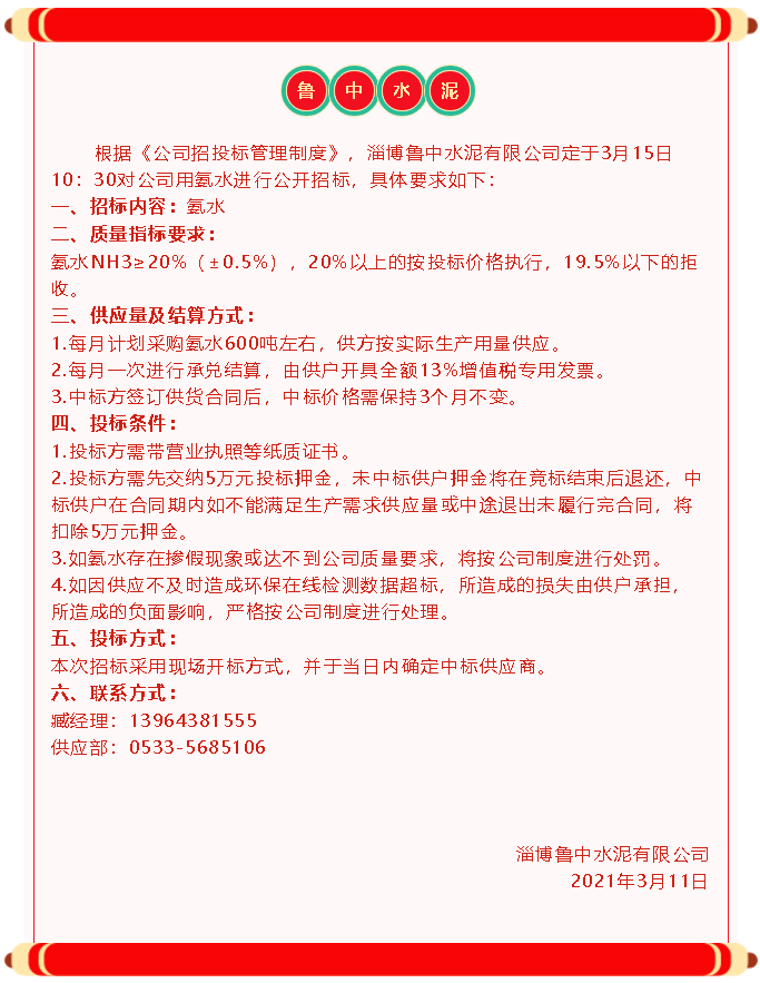 【招标公告】鲁中水泥40