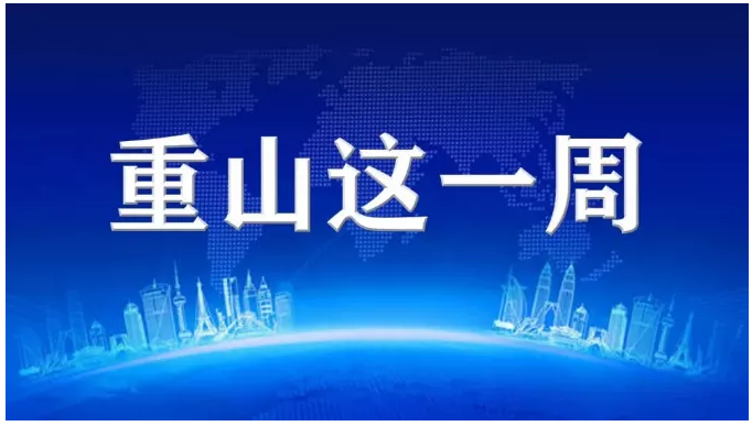 重山这一周，拼出精气神79