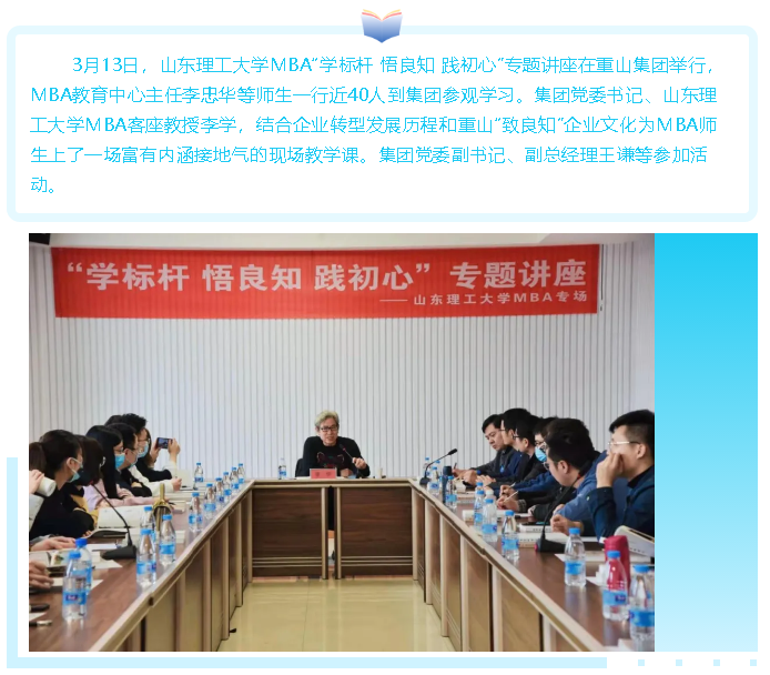 【头条】山东理工大学MBA“学标杆 悟良知 践初心”专题讲座 在重山集团举行51