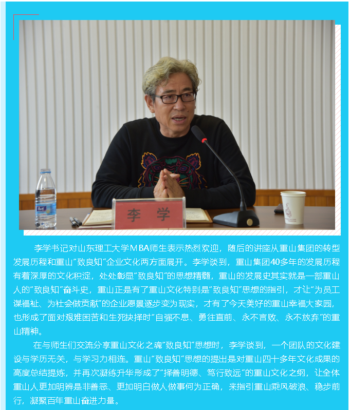 【头条】山东理工大学MBA“学标杆 悟良知 践初心”专题讲座 在重山集团举行51