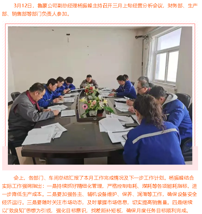 鲁蒙公司召开经营分析会85