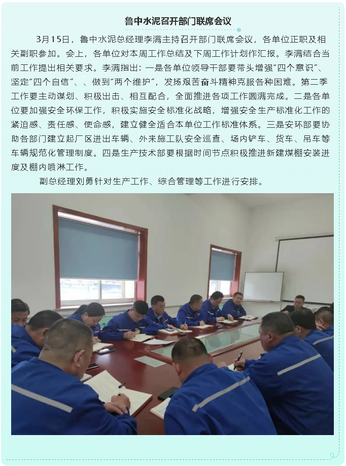  鲁中水泥召开部门联席会议21