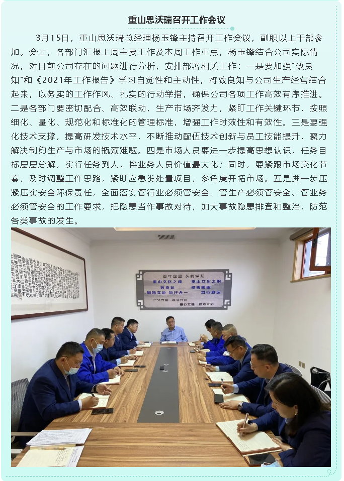 重山思沃瑞召开工作会议83