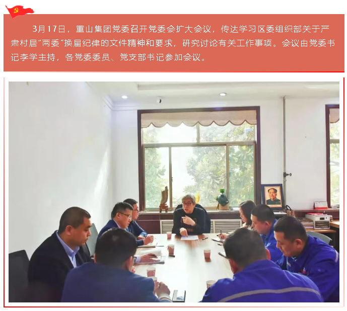 【头条】重山集团党委召开党委会扩大会议45
