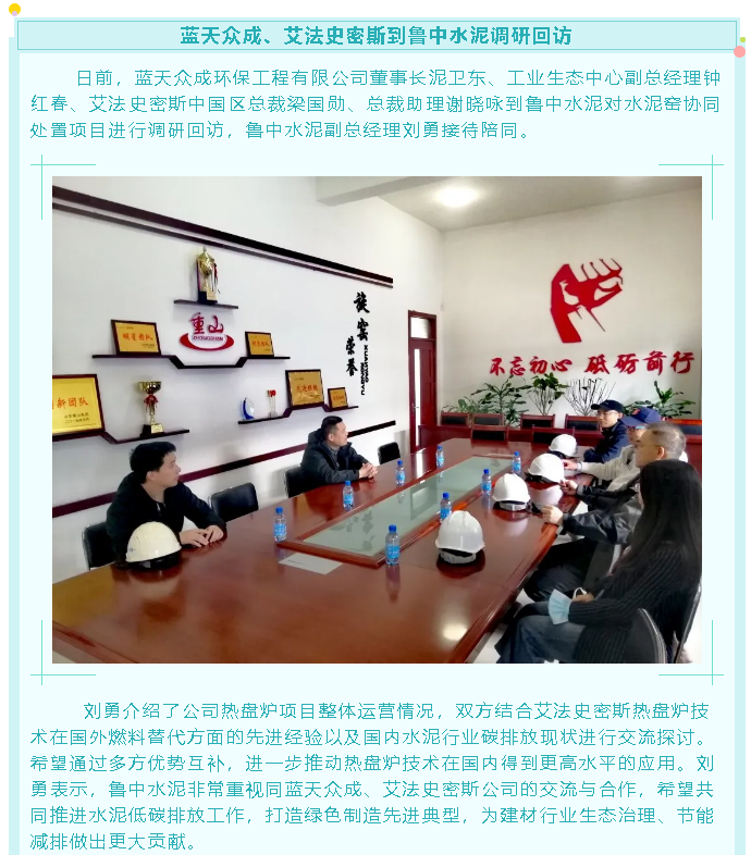 蓝天众成、艾法史密斯到鲁中水泥调研回访21