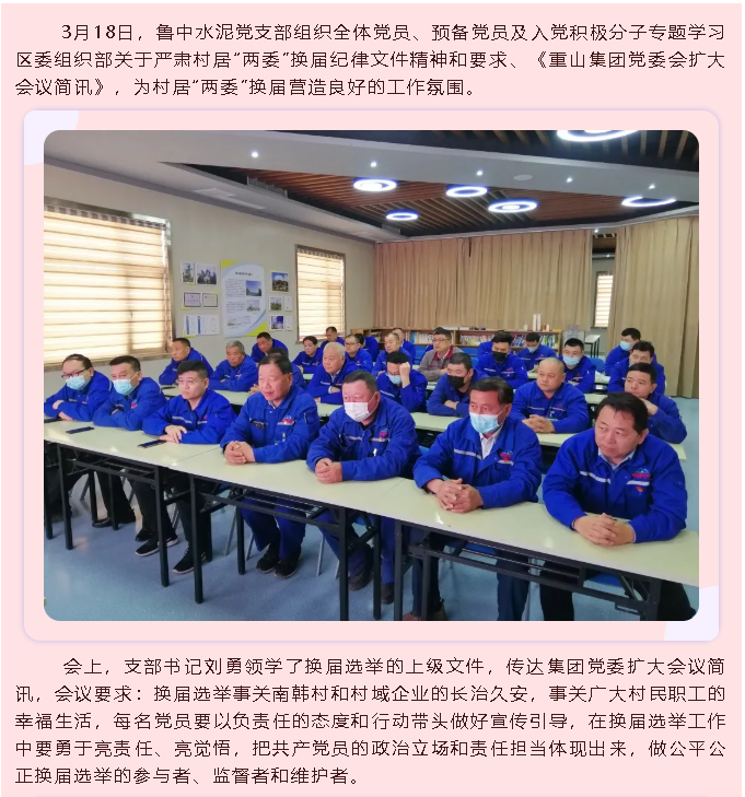 鲁中水泥党支部召开党员大会63