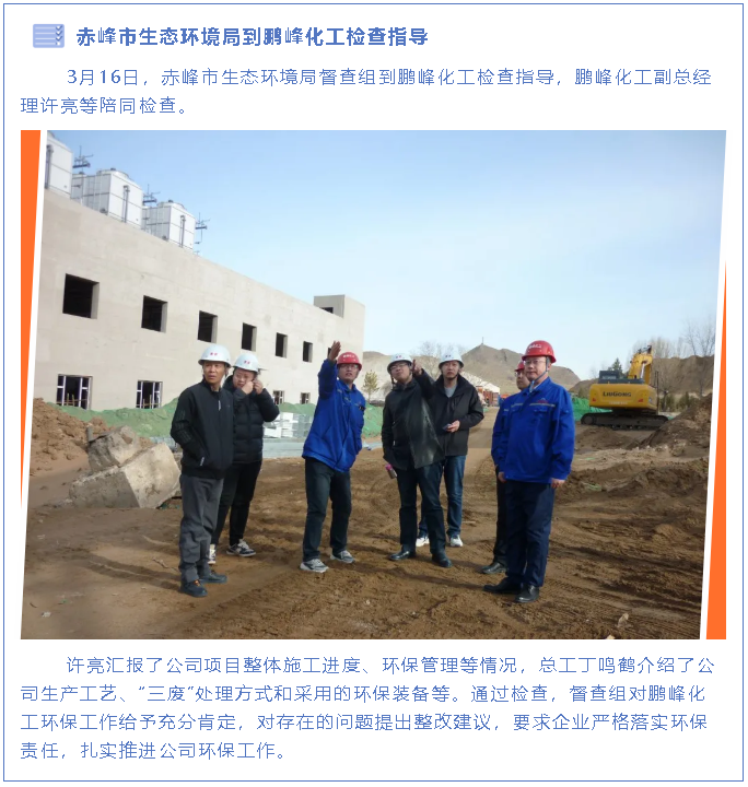 赤峰市生态环境局到鹏峰化工检查指导89