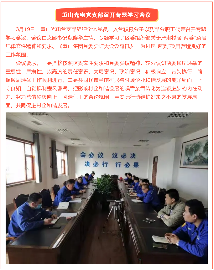 重山光电党支部召开专题学习会议38