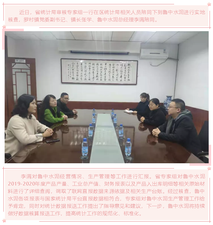 【头条】鲁中水泥顺利通过省统计局核查10