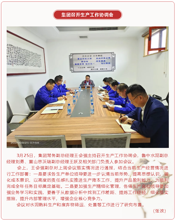 集团召开生产工作协调会30