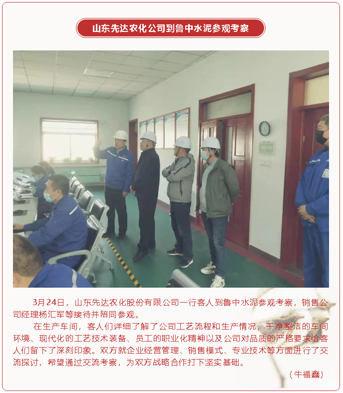 山东先达农化公司到鲁中水泥参观考察57