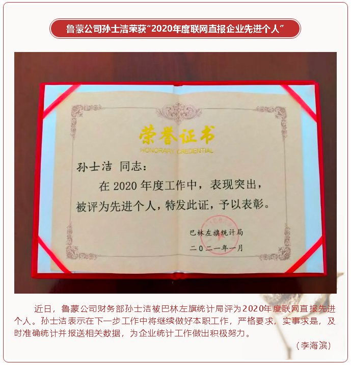 鲁蒙公司孙士洁荣获“2020年度联网直报企业先进个人”45