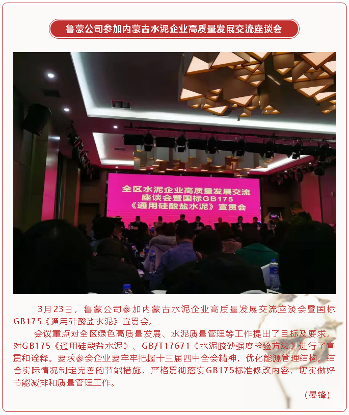 鲁蒙公司参加内蒙古水泥企业高质量发展交流座谈会83