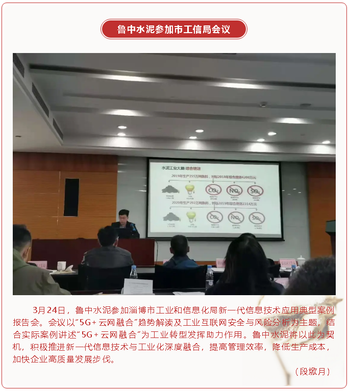 鲁中水泥参加市工信局会议96