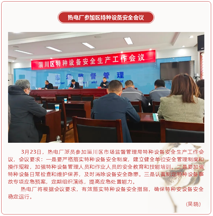 热电厂参加区特种设备安全会议78