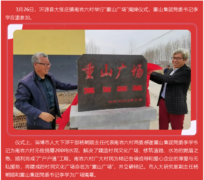 践行初心使命 助力乡村振兴 ——重山集团党委书记李学参加“重山广场”揭牌仪式10