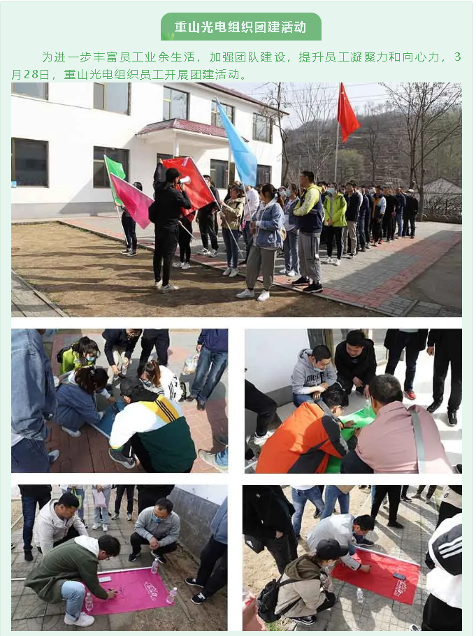 重山光电组织团建活动7