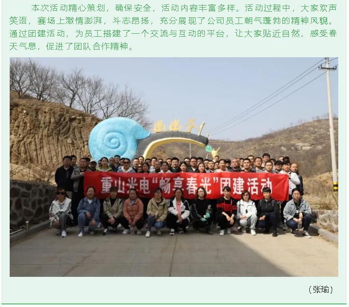 重山光电组织团建活动7