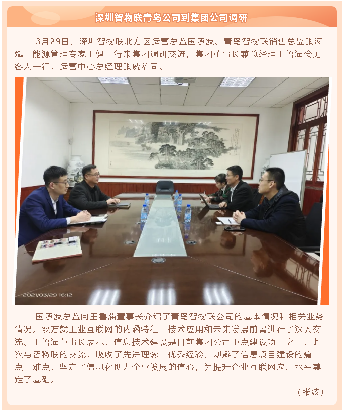 深圳智物联青岛公司到集团公司调研69