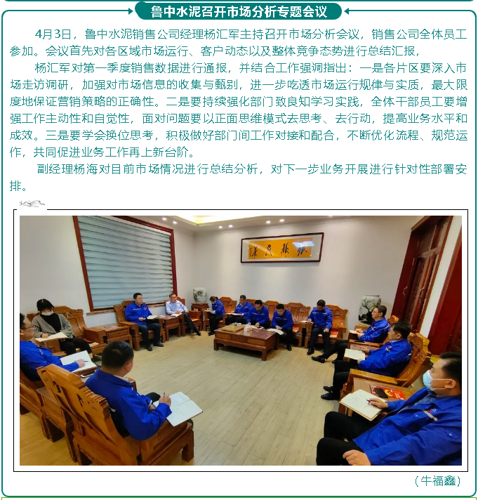 鲁中水泥召开市场分析专题会议18