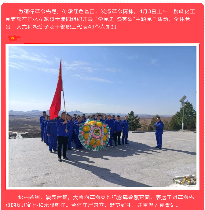 鹏峰化工党支部开展“学党史 祭英烈”主题党日活动17