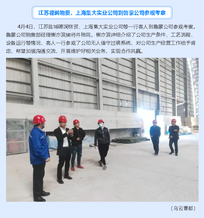 江苏德润物资、上海集大实业公司到鲁蒙公司参观考察58
