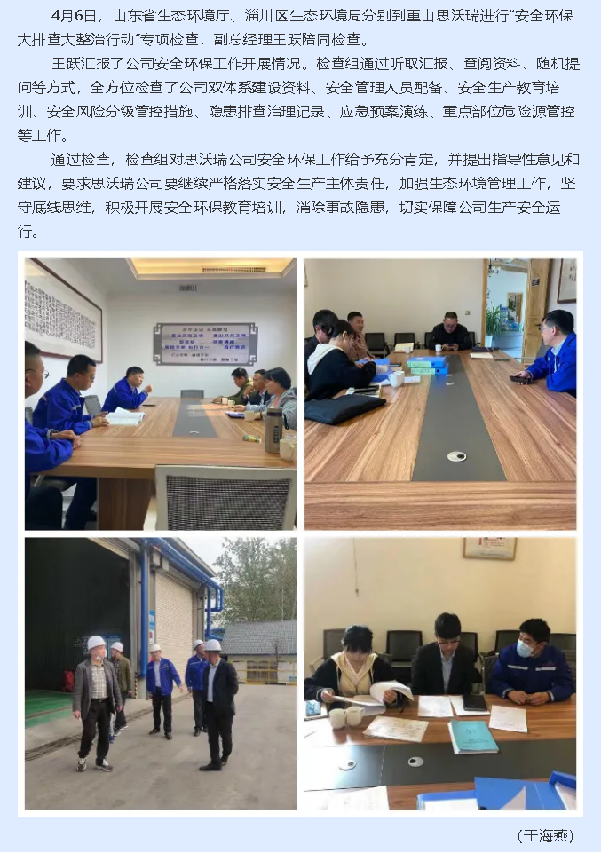 省、区生态环境局到重山思沃瑞进行专项检查1