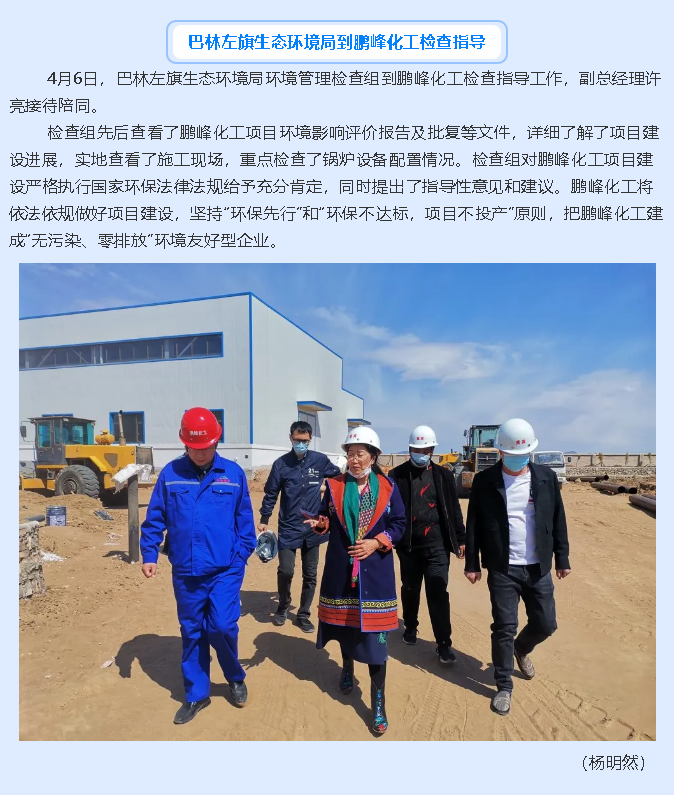 巴林左旗生态环境局到鹏峰化工检查指导50