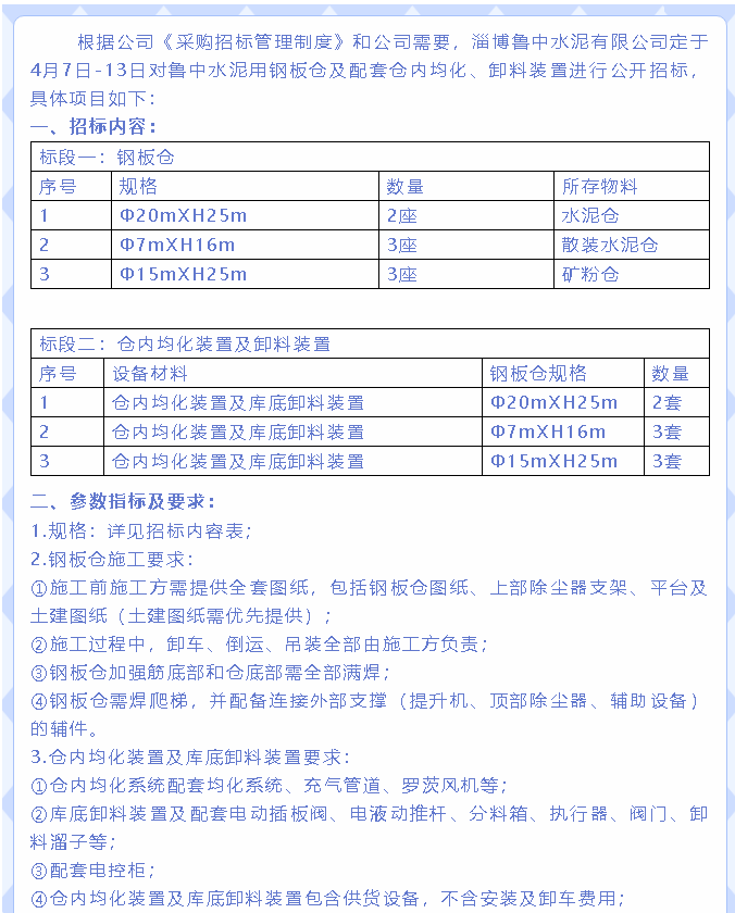 【招标公告】鲁中水泥55