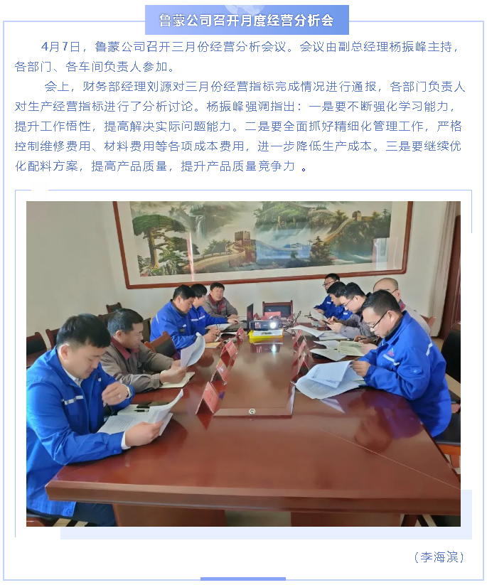 鲁蒙公司召开月度经营分析会54