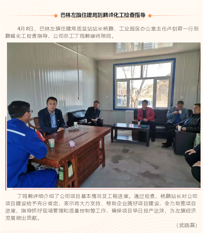 巴林左旗住建局到鹏峰化工检查指导62