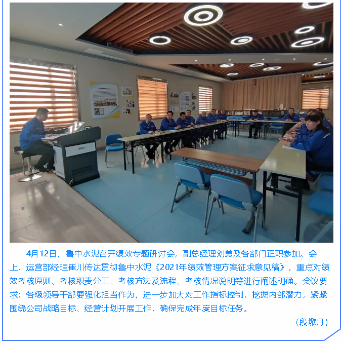  鲁中水泥召开经营分析会、绩效研讨会86