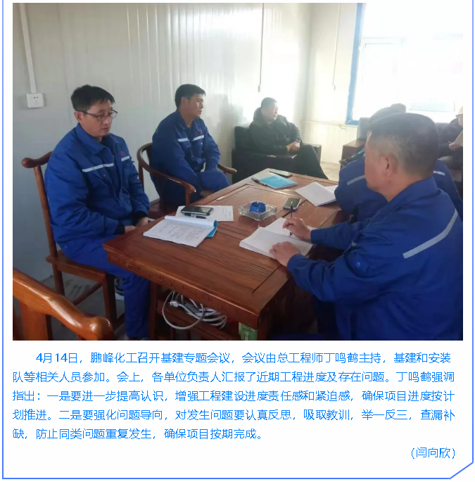  鹏峰化工召开专题会议99