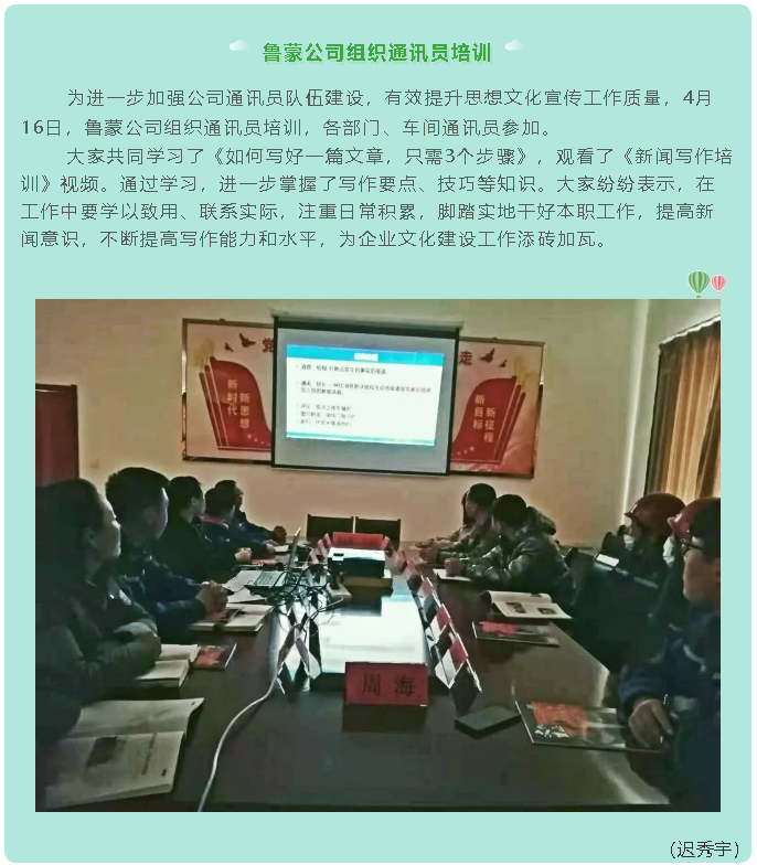鲁蒙公司组织通讯员培训75