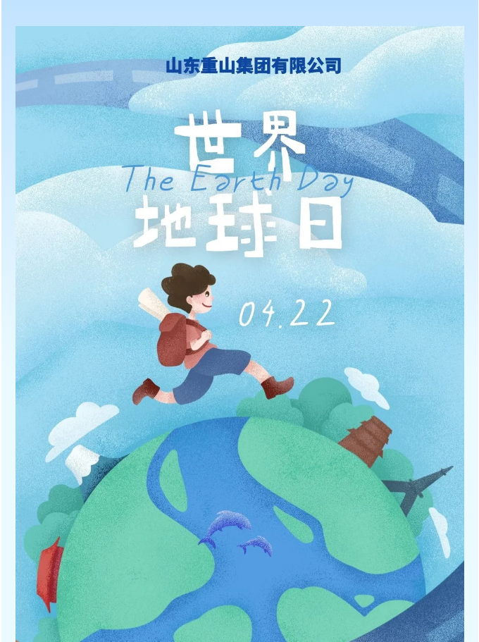【世界地球日】珍爱地球 重山集团在行动45