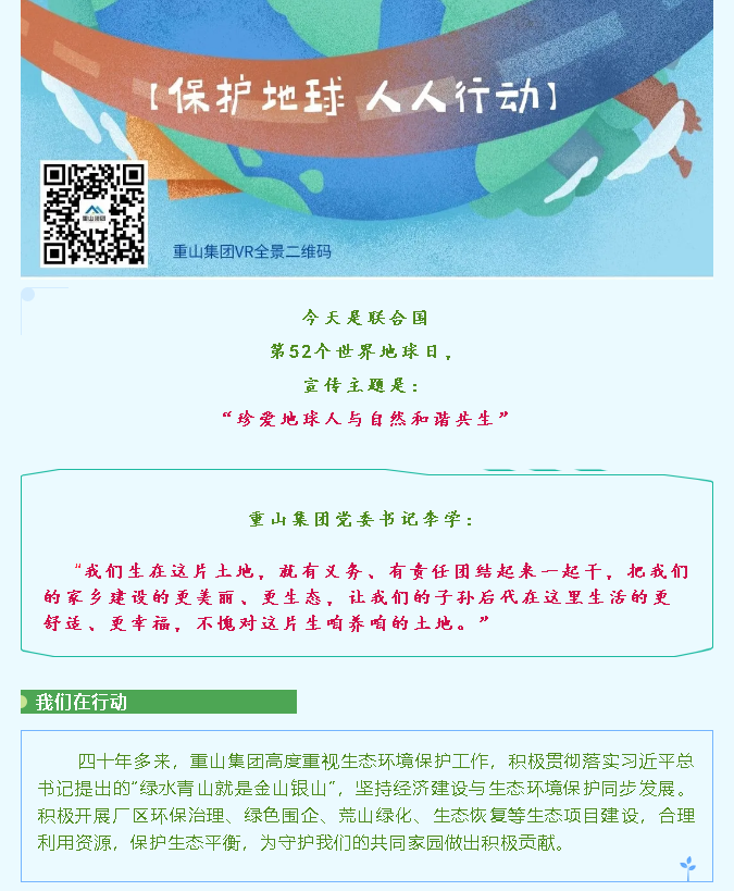 【世界地球日】珍爱地球 重山集团在行动45