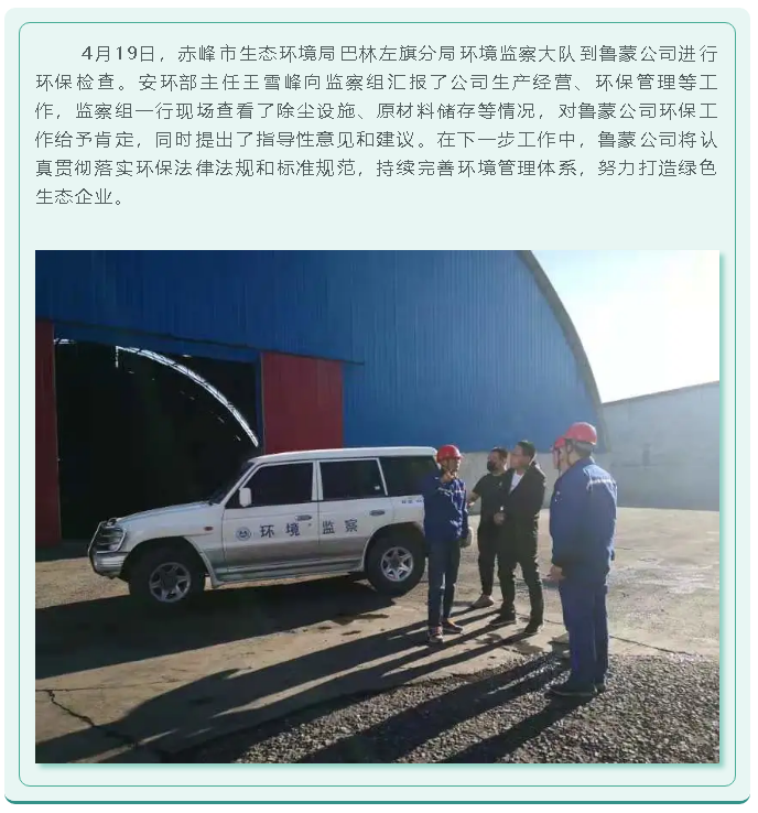 赤峰市生态环境局巴林左旗分局到鲁蒙公司环保检查55